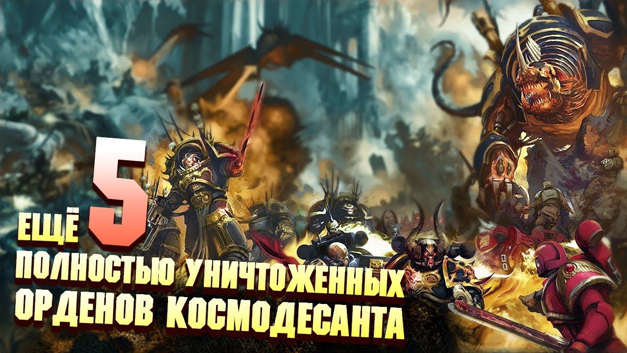 Еще 5 Полностью уничтоженных Орденов Космодесанта в Warhammer 40000 смотреть онлайн