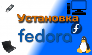 Установка Fedora Linux