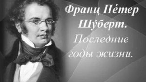 Прекрасная Музыка? Франц Петер Шуберт: Вальс Си Минор