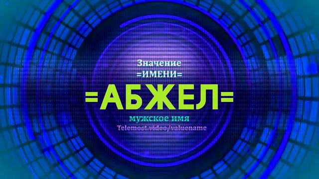 Значение имени Абжел - Тайна имени смотреть онлайн