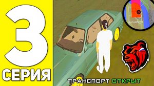 ПУТЬ БОМЖА НА БЛЕК РАША #3 - РЕАЛЬНЫЙ ЗАРАБОТОК АВТОУГОНЩИКА BLACK RUSSIA RP! (C.mp4