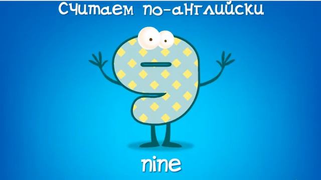 Развивающий мультик. Учим считать. Английский язык. Учим цифры на английском языке. С 1 до 20.