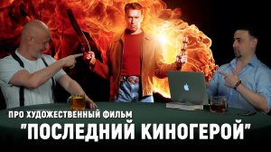 Фильм, поломавший Шварценеггера, разбор "Последнего киногероя"
