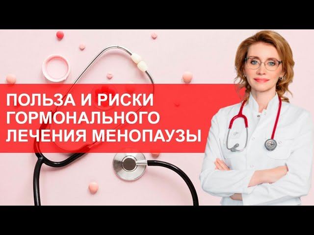 Польза и риски гормонального лечения в период менопаузы смотреть онлайн