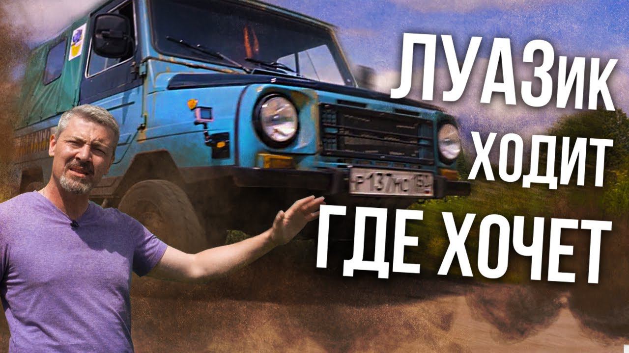 САМЫЙ проходимый внедорожник СССР | Сын ЛУАЗ 969 – ВЕЗДЕХОД ЛУАЗ 1302 | ВЕЗДЕХОДЫ СССР | Зенкевич смотреть онлайн