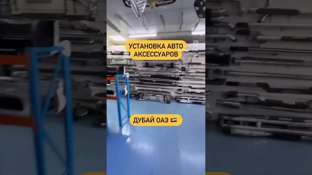 Установка Аксессуаров в Дубай Эмираты. AutoMarketDubai +7(776)999-47-87 смотреть онлайн