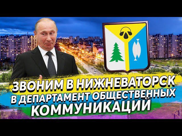 ЗВОНИМ В НИЖНЕВАРТОВСК В ДЕПАРТАМЕНТ ОБЩЕСТВЕННЫХ КОММУНИКАЦИЙ ГОЛОСОМ ПУТИНА смотреть онлайн