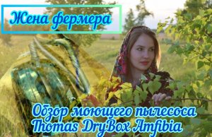 Обзор и тест драйв пылесосаThomas DryBox Amfibia