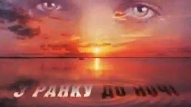 З ранку да ночы( белорусский язык) смотреть онлайн
