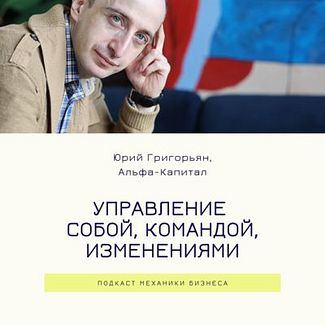 60 | Управление собой, командой, измнениями - Юрий Григорьян - Альфа-Капитал смотреть онлайн