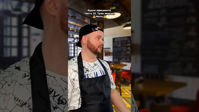 Будни официанта. Часть 22. Трэш версия смотреть онлайн