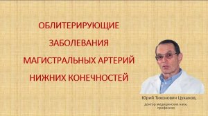 Облитерирующий атеросклероз артерий нижних конечностей. Лекция для врачей и студентов .