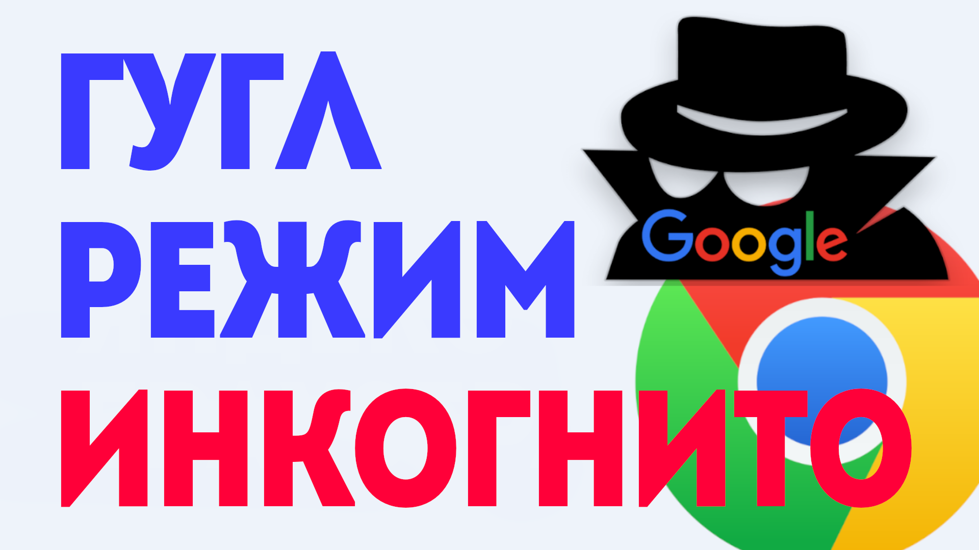 Режим Инкогнито Гугл: Как Включить и Использовать смотреть онлайн