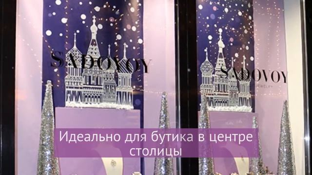 Оформление новогодней витрины Sadovoy смотреть онлайн