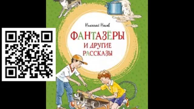 Николай Носов. Рассказы. 2 смотреть онлайн