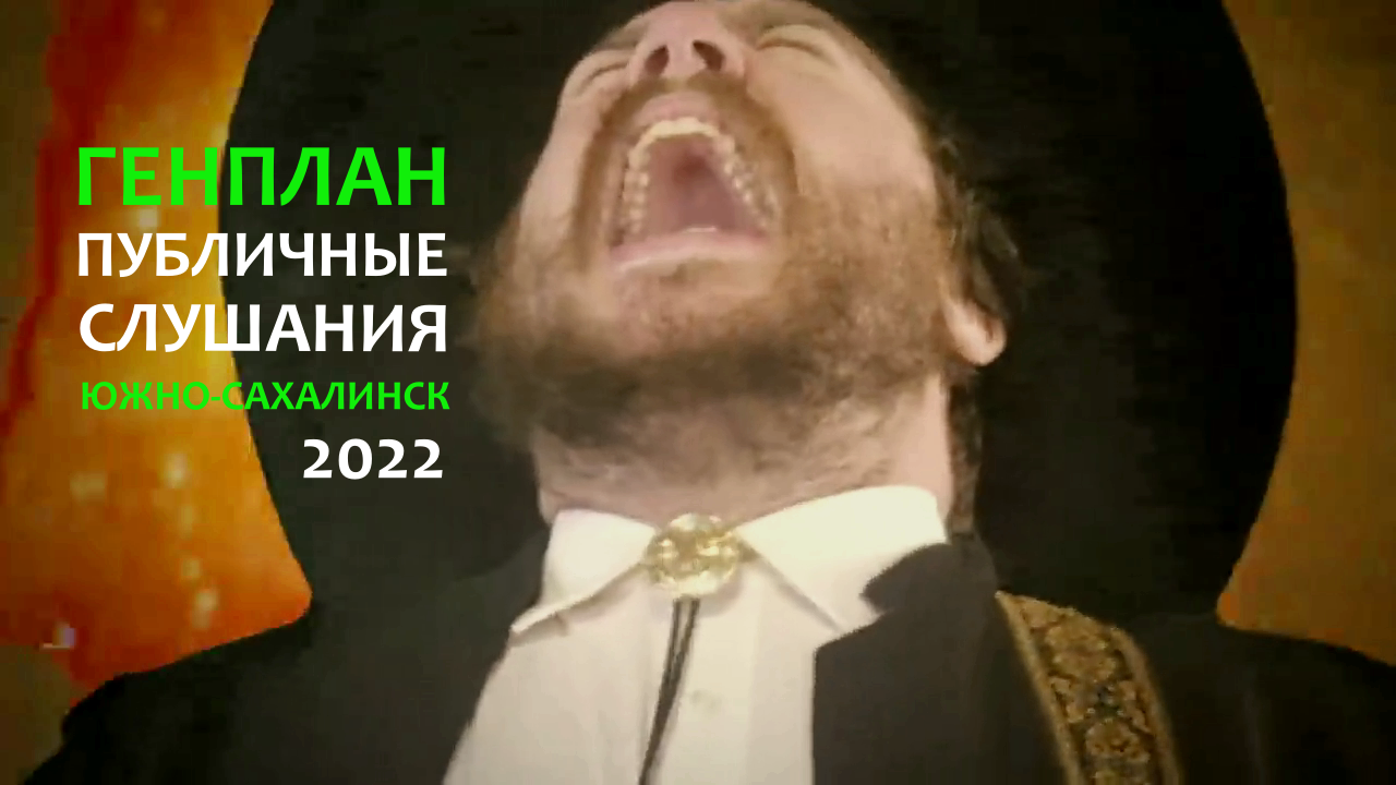 Впечатление от обсуждения Генплана Южно-Сахалинска 18.03.2022