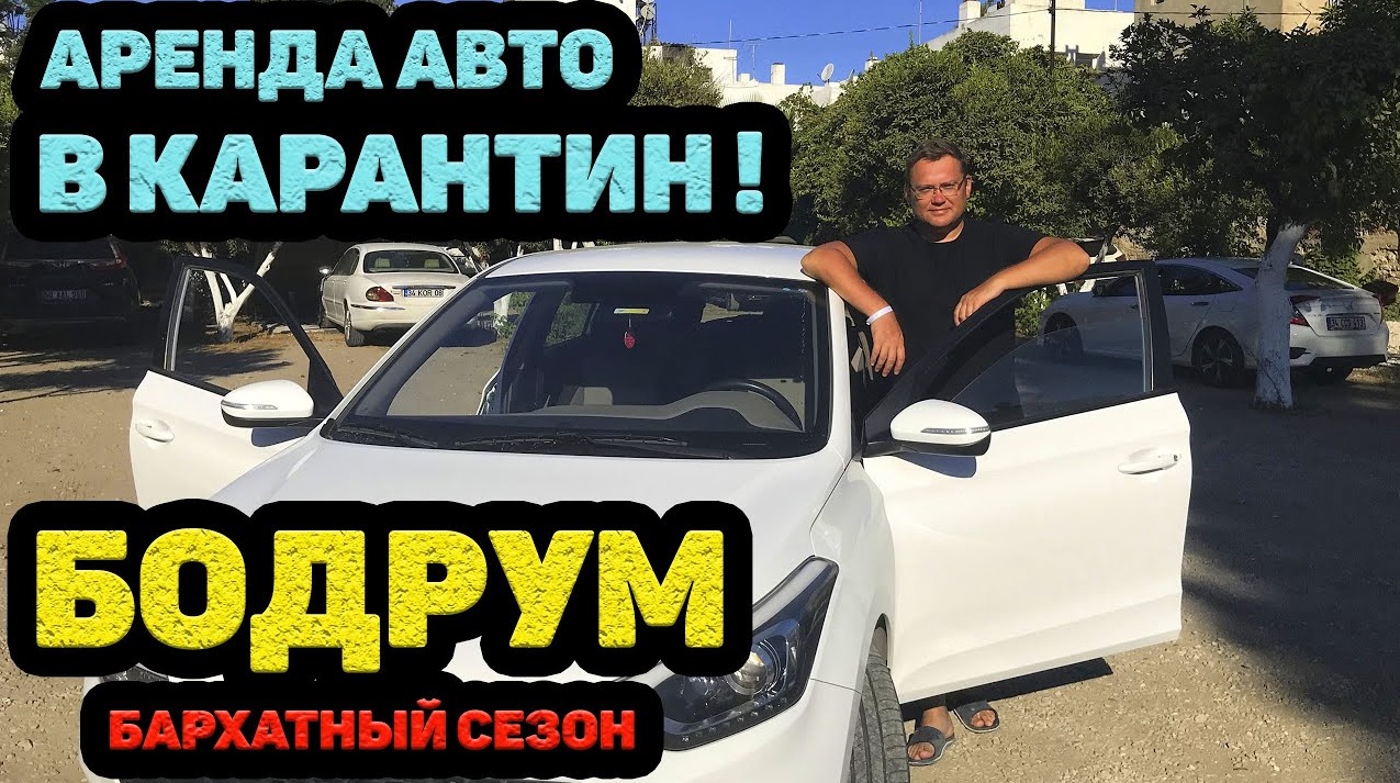 #4 БОДРУМ 2020. АРЕНДА МАШИНЫ В ТУРЦИИ В КАРАНТИН. ЧТО С ЦЕНАМИ И КАКИЕ ДОКУМЕНТЫ ТРЕБУЮТ? смотреть онлайн