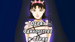 СхемРазбор аниме «Истинная грусть. Perfect Blue». Образ, Страх и Одиночество.