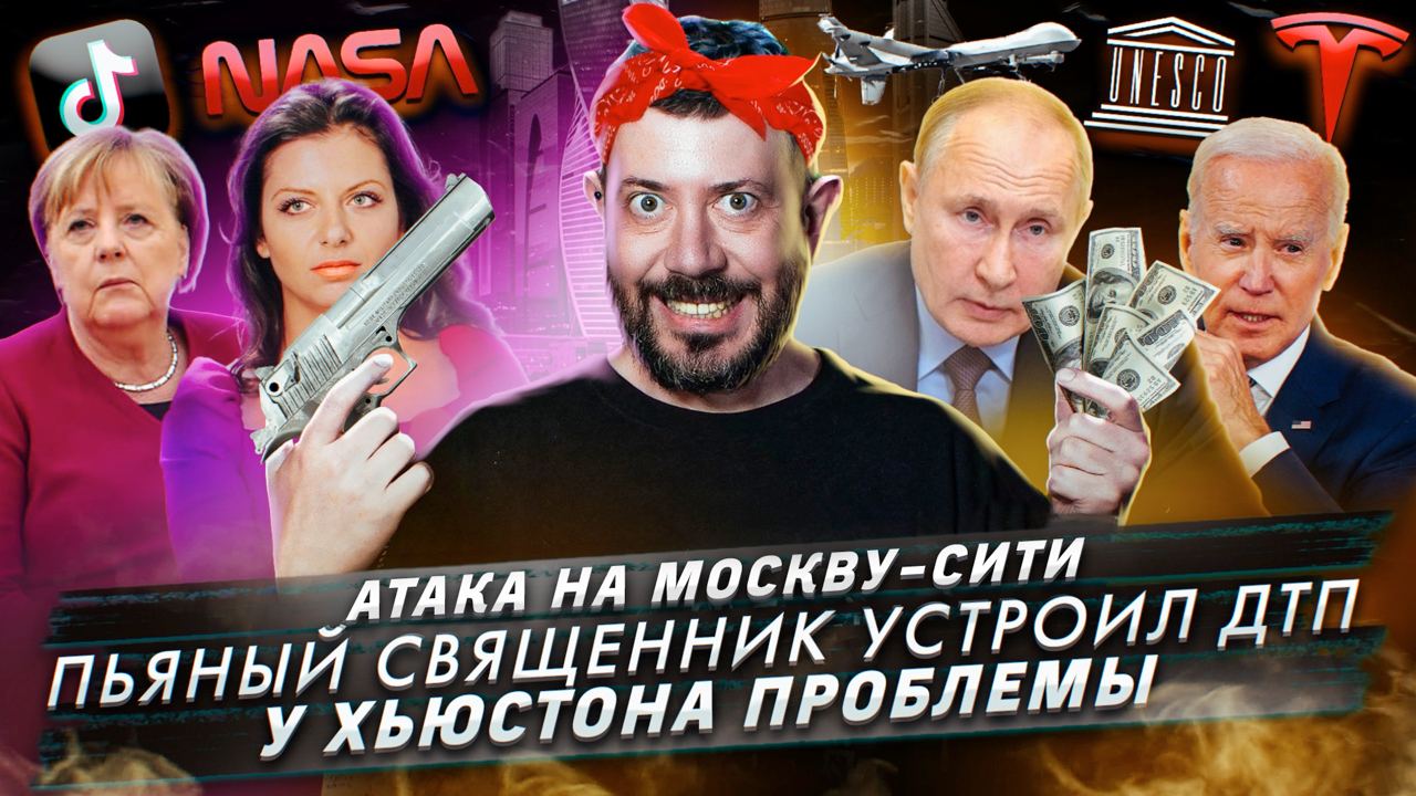 № 431 Атака на Москву-Сити / Пьяный священник устроил ДТП / У Хьюстона проблемы смотреть онлайн