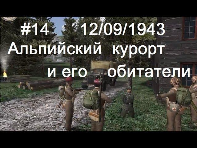 Hidden & Dangerous 2 прохождение #14. Трудная дорога в сказочных пейзажах.