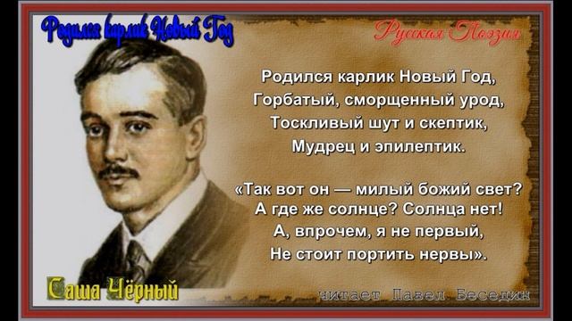 Родился карлик Новый Год —Саша Чёрный —читает Павел Беседин смотреть онлайн