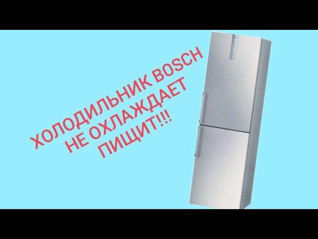 Холодильник Bosch KGN39A60 не набирает температуру в холодильнике, пищит. смотреть онлайн