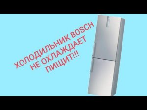 Холодильник Bosch KGN39A60 не набирает температуру в холодильнике, пищит.