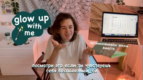 ОРГАНИЗОВЫВАЕМ ЖИЗНЬ ВМЕСТЕ // glow-up with me