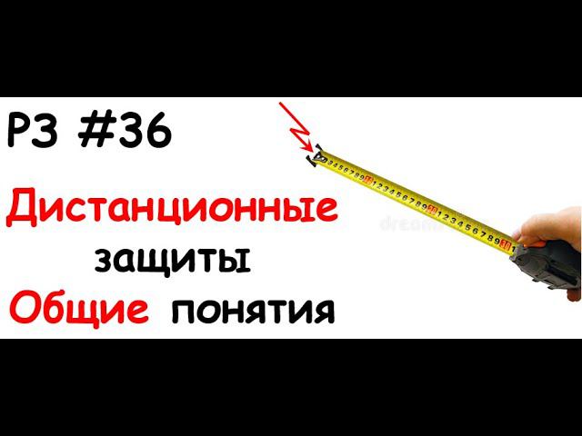 РЗ #36 Дистанционные защиты. Общие понятия смотреть онлайн