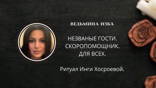 НЕЗВАНЫЕ ГОСТИ. СКОРОПОМОЩНИК ДЛЯ ВСЕХ. ▶️ ВЕДЬМИНА ИЗБА ▶️ ИНГА ХОСРОЕВА. смотреть онлайн