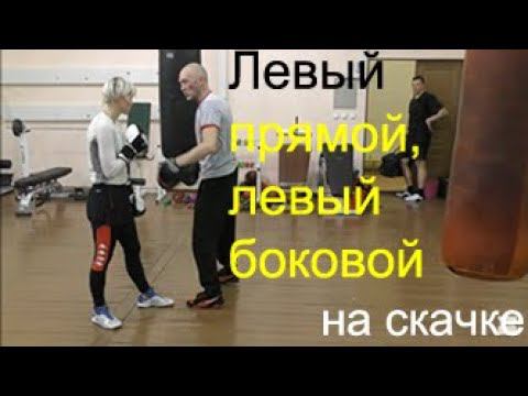 Бокс: левый прямой, левый боковой на скачке/Boxing: left jab, left hook with a jump смотреть онлайн