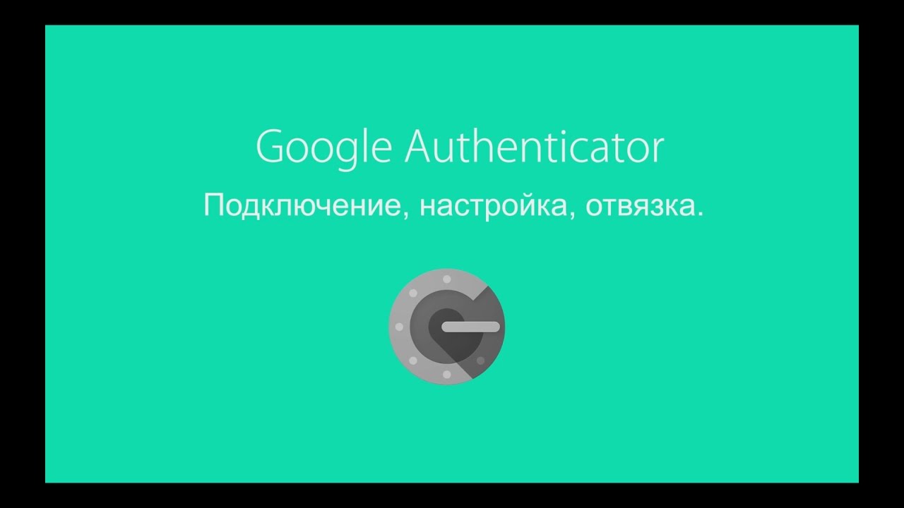 Google Authenticator: Подключение, Настройка, Отвязка смотреть онлайн