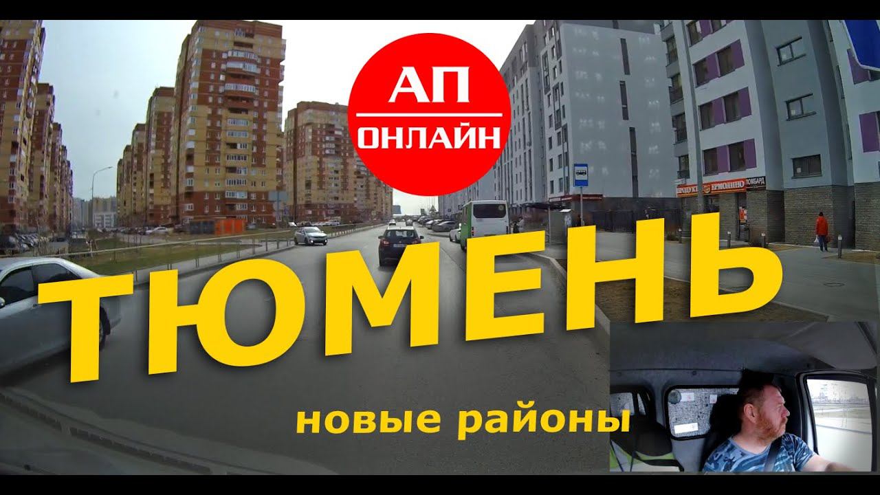 Тюмень / Мини-Проезд по новым райончикам. смотреть онлайн
