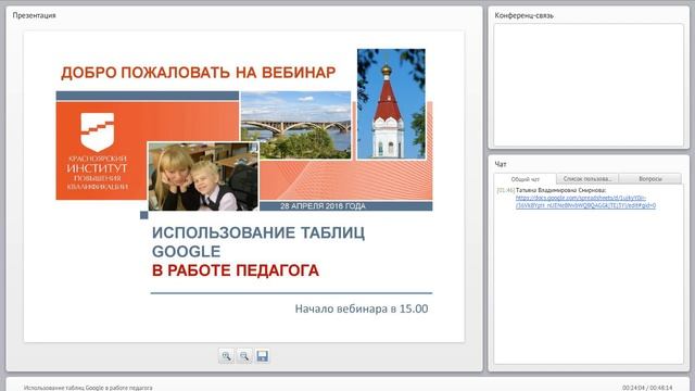 Использование таблиц Google в работе педагога смотреть онлайн