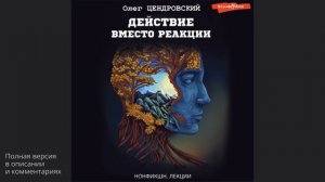 Действие вместо реакции. Олег Цендровский