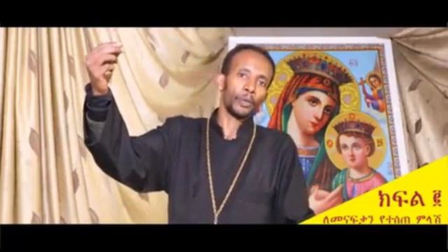 ገድለ ተክለሃይማኖት ለመናፍቃን ምላሽ በ መር ቢትወደድ ክፍል2 смотреть онлайн