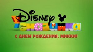 Заставка «С днём рождения, Микки!» (Канал Disney, 18.11.2013)