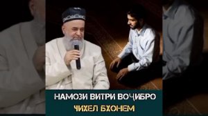 Тарзи дуруст хондани намози витри вочиб. Хочи Мирзо