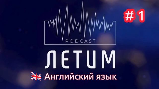 Выпуск 1: Обсуждаем английский язык с жителем Великобритании смотреть онлайн