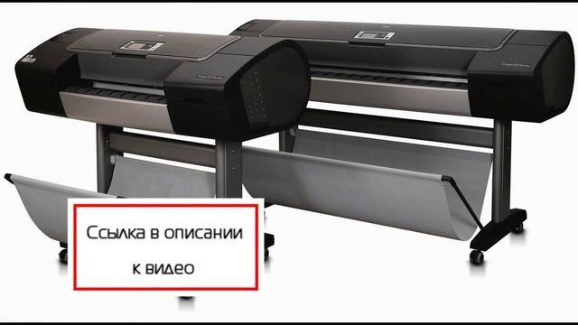 Приобрести плоттер самых известных мировых брендов смотреть онлайн