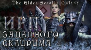 ЕДА TESO! Возвращение в Скайрим! Skyrim.
