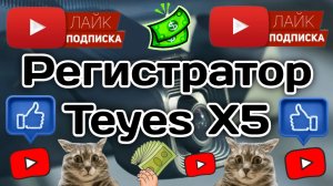 Teyes X5 Видеорегистратор в Весту.