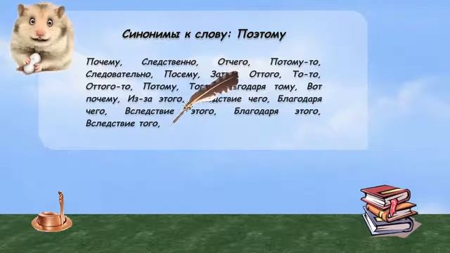 Синонимы к слову поэтому в видеословаре русских синонимов онлайн смотреть онлайн