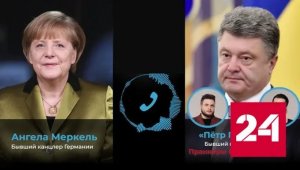 Пранкеры спросили Меркель про победу над Россией и канцлерскую пенсию - Россия 24