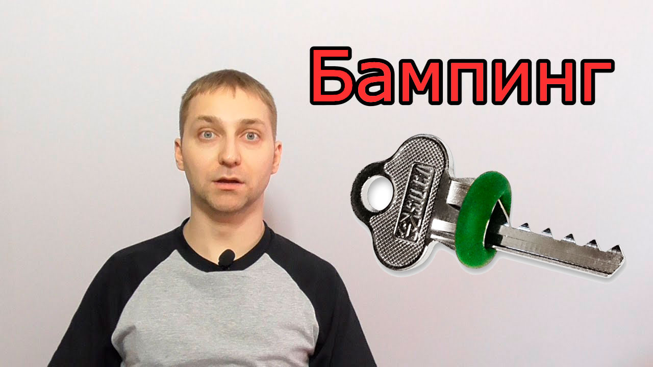 Бампинг - методика быстрого вскрытия замка / Как защититься? смотреть онлайн