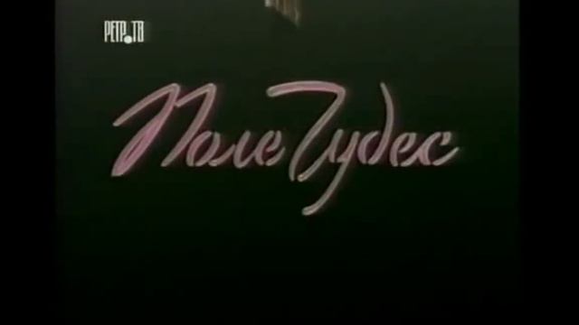 Не Все Застави Поле чудес смотреть онлайн