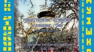 Сестринский хор Снегородского монастыря.Рождественские песнопения.