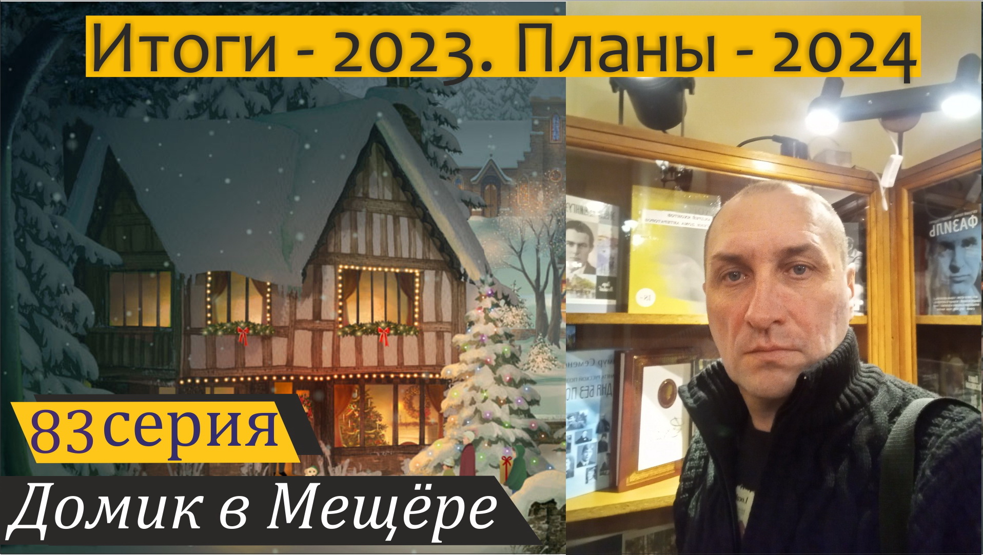 Итоги уходящего года и планы на будущий год. Домик в Мещёре, серия 83 смотреть онлайн