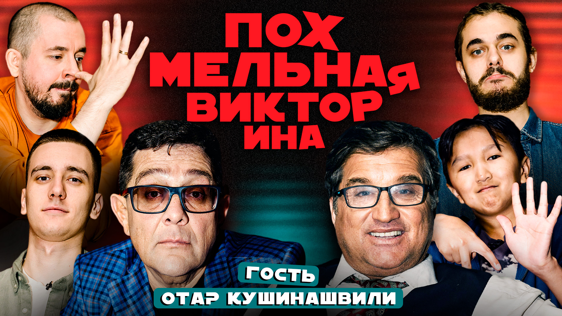 Похмельная викторина | Комики после вечеринки vs Вопросы Петра Кулешова | Гость - Отар Кушанашвили смотреть онлайн