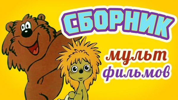 Все советские мультики 80-х. Часть 11